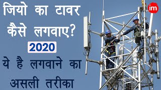 Jio Tower Installation Process in Hindi - jio tower kaise lagwaye 2020 | tower lagwane ki jankari | DOWNLOAD THIS VIDEO IN MP3, M4A, WEBM, MP4, 3GP ETC