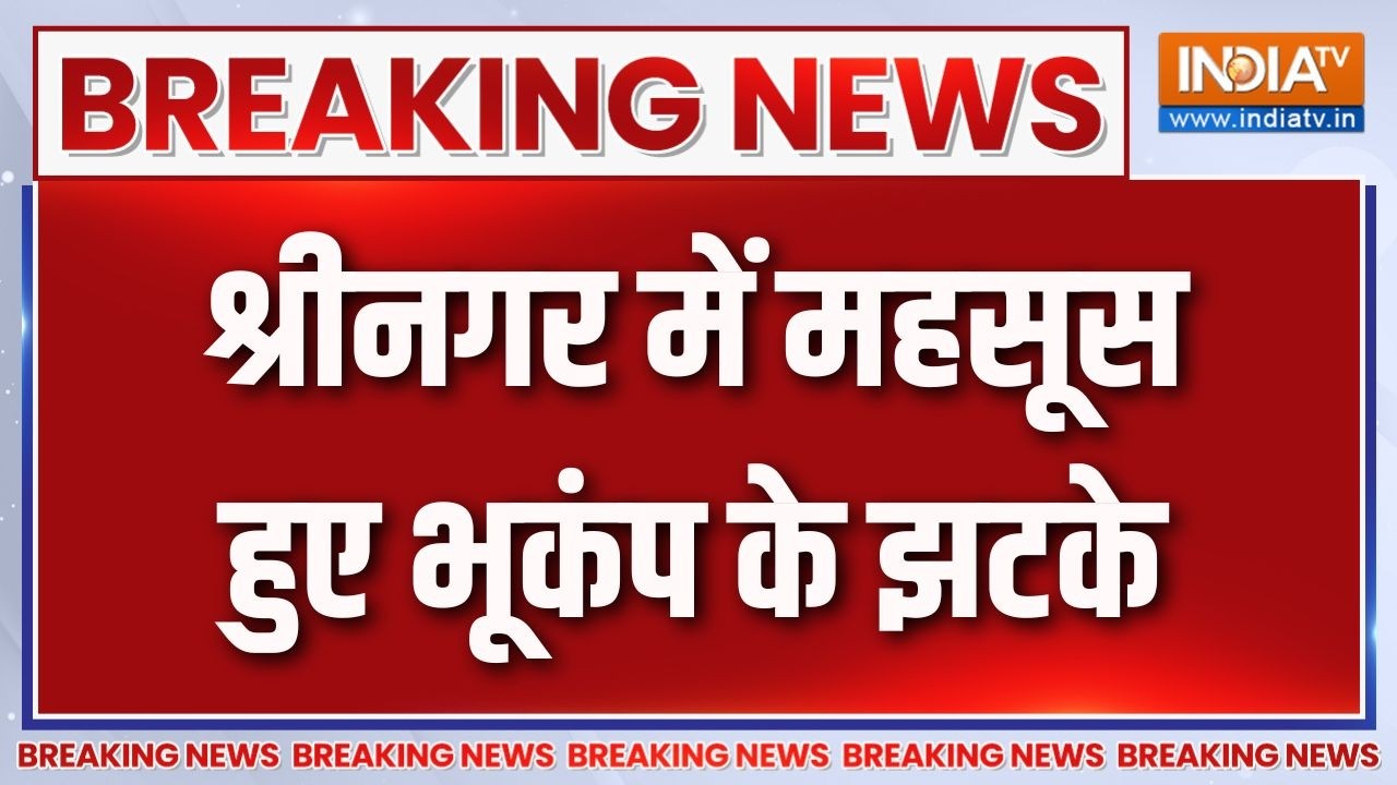 Breaking News :  श्रीनगर में महसूस हुए भूकंप के झटके | Earthquake in Kashmir | Ind