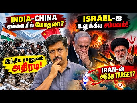 INDIA–CHINA எல்லையில் மோதலா?  ISRAEL-ஐ உலுக்கிய சம்பவம்! IRAN-ன் அடுத்த TARGET? Ravikumar RK