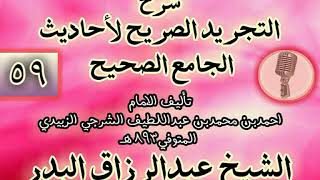 صورة 059 - شرح "التجريد الصريح لأحاديث الجامع الصحيح" الشيخ عبد الرزاق البدر
