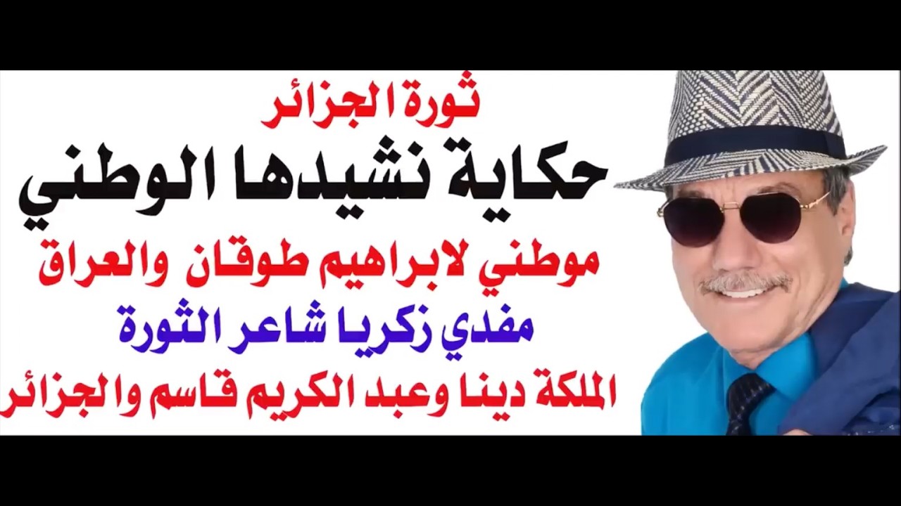 د.أسامة فوزي # 5322 - حكاية محمد فوزي مع نشيد الثورة الجزائرية
