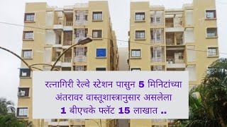 रत्नागिरी रेल्वे स्टेशन जवळ वास्तूशास्त्रानुसार असलेला 1 बीएचके फ्लॅट बजेटमध्ये.#konkan #property