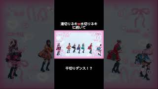 湯切りネキ❤️水切りネキ🩵に続いて千切りダンス！？🔪#CANDYTUNE #きゃんちゅー #立花琴未  #福山梨乃 #おすし #推し好きしんどい
