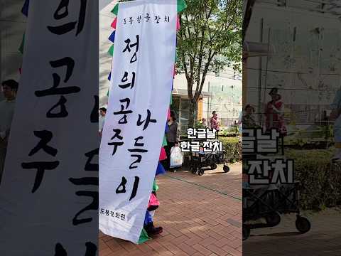 한글날엔 도봉한글잔치, 정의공주 나들이 거리행렬과 행사참여