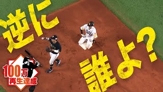 逆に『西川・和田・周東の盗塁を阻止』したのは誰？