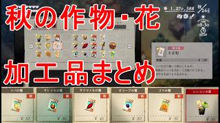 【ほの暮しの庭】秋の雑貨店・作物・花の種・加工品の出荷額まとめ攻略実況