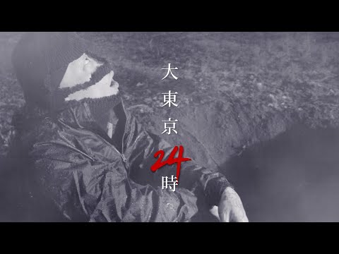 Video thumbnail for 大東京24時 (Daitokyo24ji)