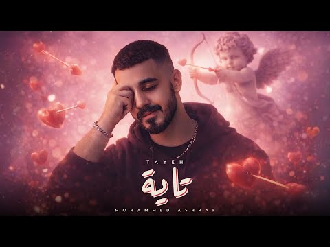 محمد اشرف - تاية | MOHAMMED ASHRAF - Tayeh