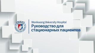 (Russian SUB) Wonkwang University Hospital, Guide to Hospital Admission (입원생활안내 러시아어, 러문) 관련사진