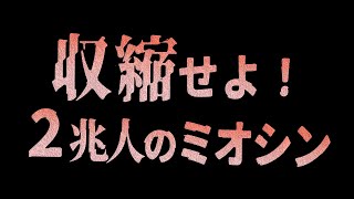 収縮せよ！２兆人のミオシン