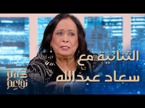 برحيل الفنانة حياة الفهد.. تُطوى صفحة من أجمل ثنائيات الدراما مع سعاد عبدالله، ويبقى الأثر في الذاكرة لا يُنسى.. للمزيد 