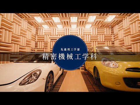 国際経済学科 中央大学　先進理工学部　精密機械工学科【PV】