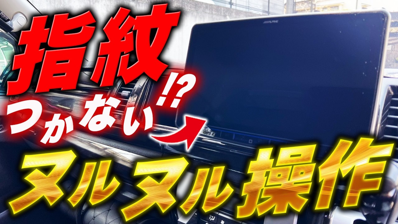 【新品以上の艶】カーナビの指紋が完全に消えたんだが…！？ ピアノブラックの悩み一発解消！！ヌルテカまもる君