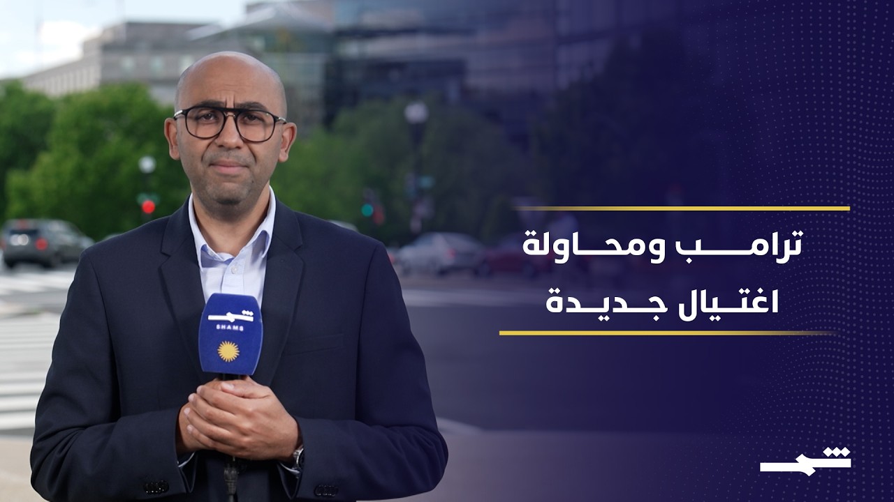 فيديو | 3 تهم جنائية وسجن مؤبد قد يواجه متهم حادثة واشنطن