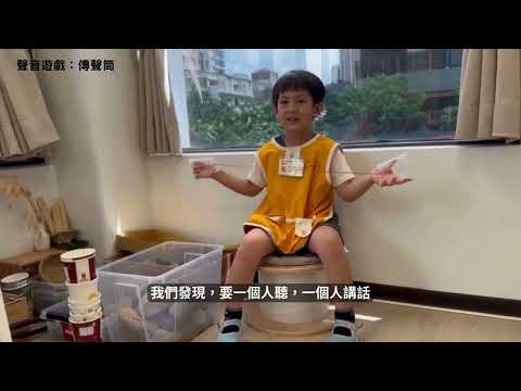 114-2本園獼猴班[一起玩遊戲]主題歷程分享:好玩的聲音