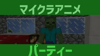 パーティー【マイクラアニメ】