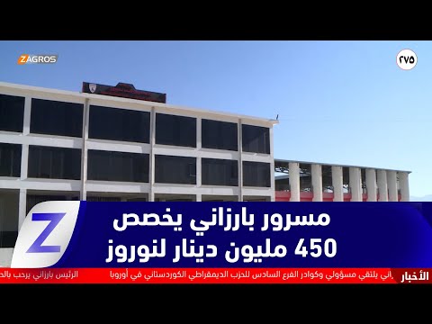 فيديو | السليمانية..   مسرور بارزاني يخصص 450 مليون دينار لإنعاش نادي نوروز والأوساط الرياضية تثمن المبادرة