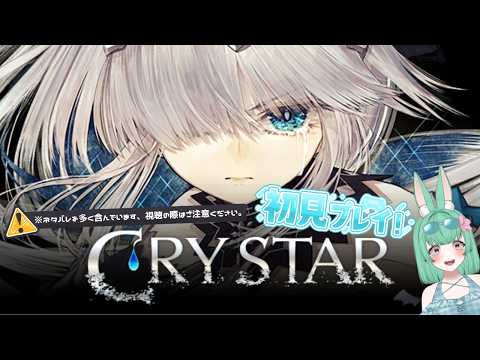 【初見プレイ】※ネタバレ注意※王国、感情に支配される。➂涙┆CRYSTAR -クライスタ-