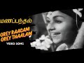 Orey Raagam Manapanthal Video Song S S Rajendran Saroja Devi Viswanathan Ramamoorthy