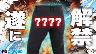 【革ツナギと同じ防御力！】強い+硬い+伸びる！最強バイクデニムの新型が出たぞ！【OXFORD マーシャル】