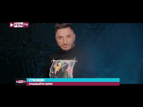 Coming soon - Stiliyan / Очаквайте скоро - Стилиян