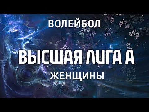 05.11.2020 "Северянка" - "Уралочка-2 УрГЭУ"/ Высшая лига «А» 2021 /Женщины