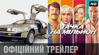 Авантюрна комедія ТАЧКА НА МІЛЬЙОН. Трейлер #2 (укр.)