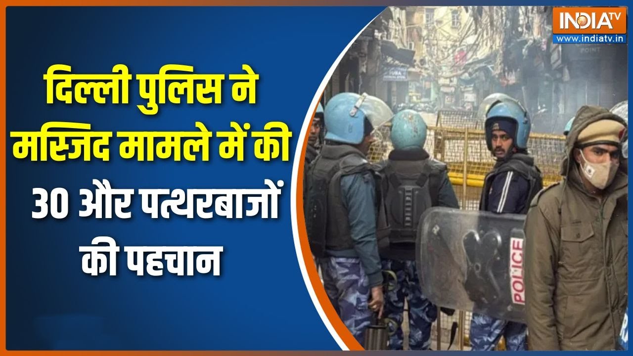 Delhi Bulldozer Action: दिल्ली पुलिस ने मस्जिद मामले में की 30 और पत्थ