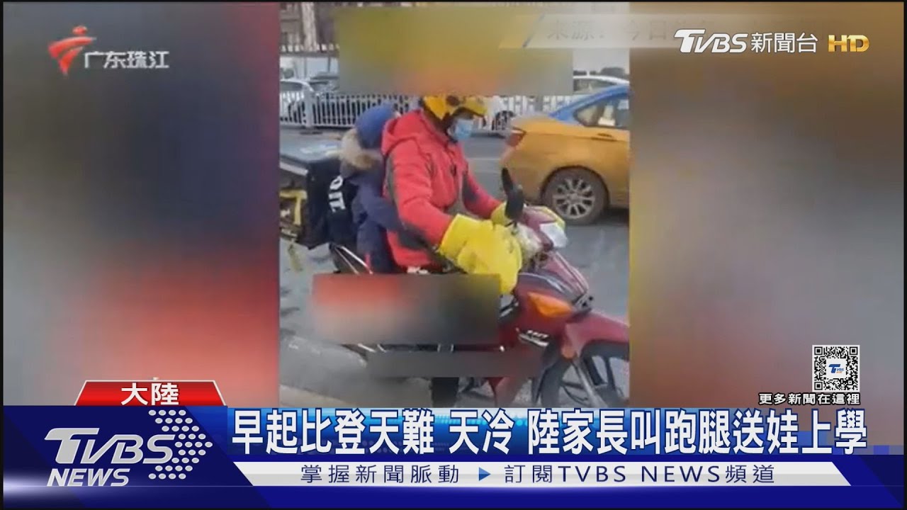 天冷!早起比登天難 陸家長叫跑腿送娃上學