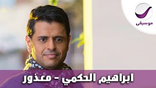 كلمات اغنية معذور ابراهيم الحكمي
