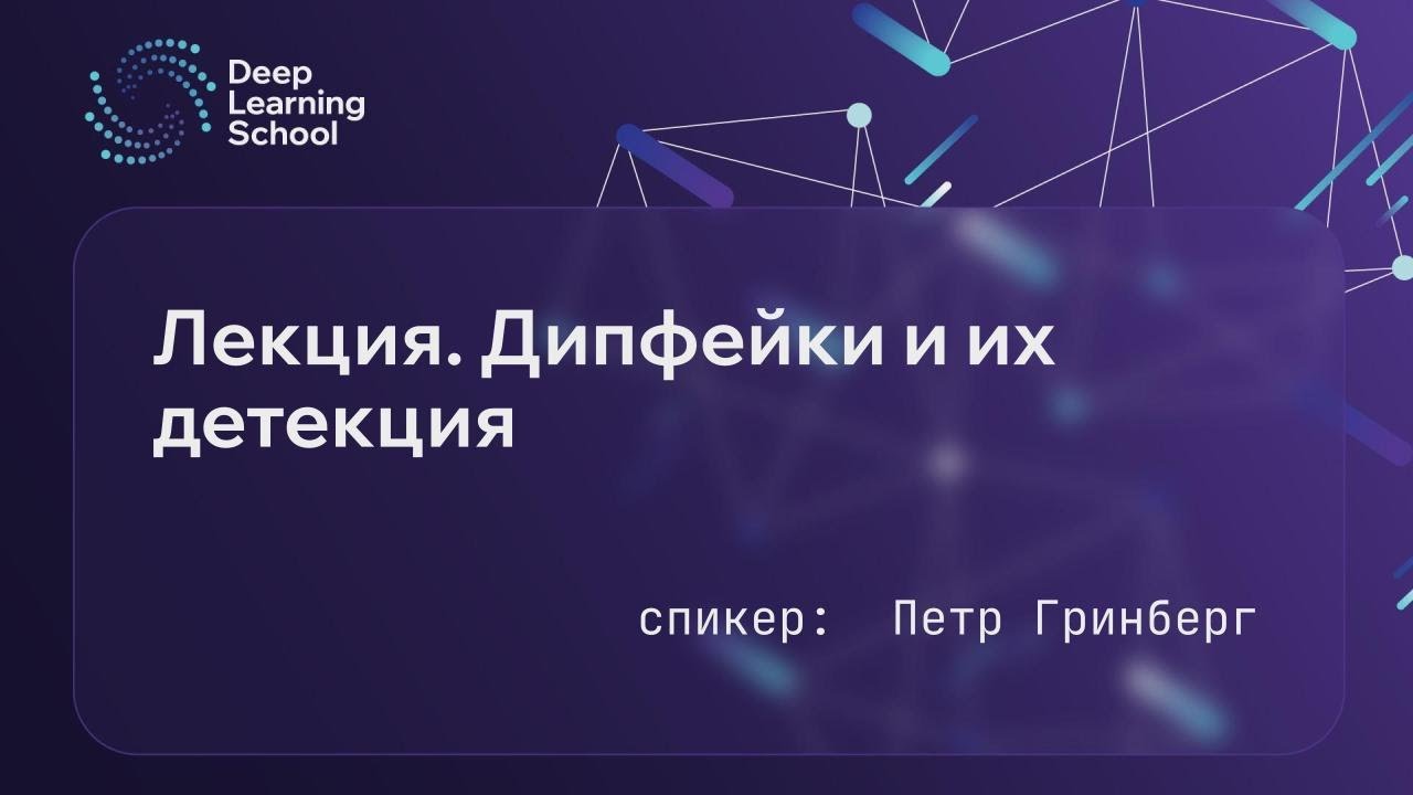 Лекция. Дипфейки и их детекция