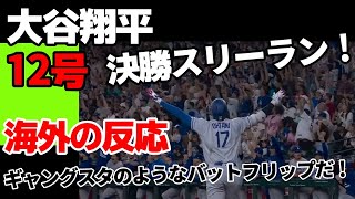 大谷翔平決戦スリーラン！「ギャングスタのようなバットフリップだ！」【海外の反応】