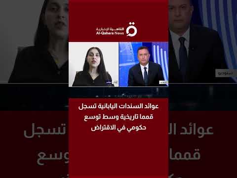 عوائد السندات اليابانية تسجل مستوى تاريخي وسط توسع حكومي في الاقتراض 