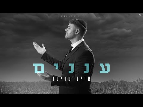 אייל טויטו - עננים (קליפ רשמי) Eyal Twito - Ananaim Official Music Video