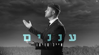 אייל טויטו - עננים (קליפ רשמי) Eyal Twito - Ananaim Official Music Video