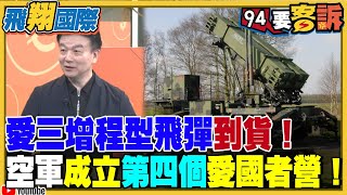 愛三增程型飛彈到貨!