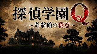 【週刊少年マガジンで人気の探偵学園Qの推理アドベンチャー】洋館で発生する連続殺人事件の謎を解くミステリー推理ゲーム【探偵学園Q ~奇翁館の殺意~】【アーカイブのイッキ見配信】
