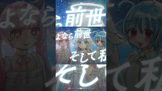 「前世/勿忘うた×叶響×結猫」 #オリジナル曲 #Vsinger #VTuber #ボカデュオ2026