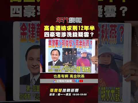 #張雅琴挑戰新聞》#高金素梅 遭檢求刑12年半 四豪宅涉家族洗錢疑雲？