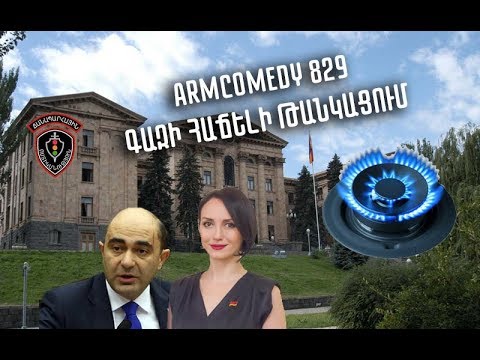 ArmComedy 829 - Գազի հաճելի թանկացում