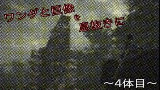 【実況プレイ】PS4版　ワンダと巨像を息抜きに！【4体目】