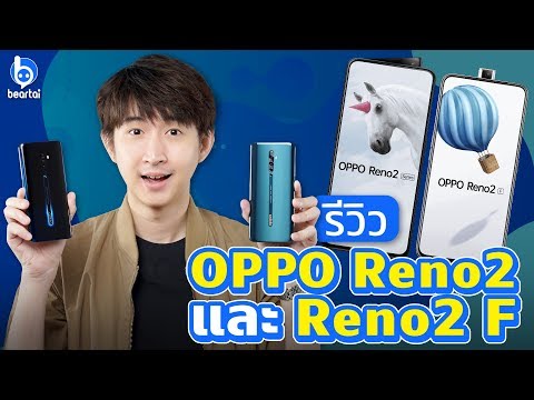 คลิปเดียวรีวิวครบ เจาะลึกความสามารถ OPPO Reno2 และ Reno2 F!