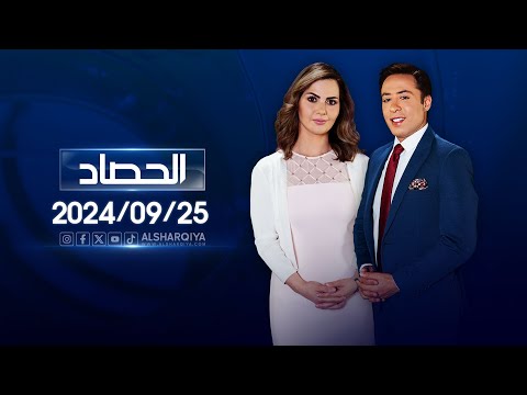شاهد بالفيديو.. الحصاد الاخباري | 25-09-2024