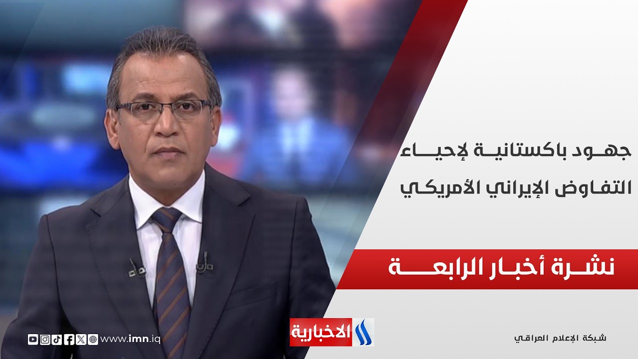 فيديو | جهـــود باكستانيـــة لإحيـــاء التفــــاوض الإيرانــــي الأمريكــــي | نشـــرة أخبــار الرابعــــة