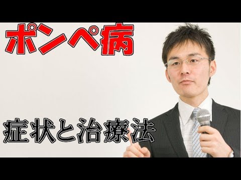 ポンペ病について詳しく解説