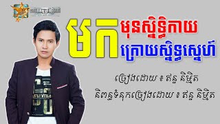 Lyrics Video - មកមុនស្និទ្ធកាយមកក្រោយស្និទ្ធស្នេហ៍​ -​ ឥន្ទ និម្មិត
