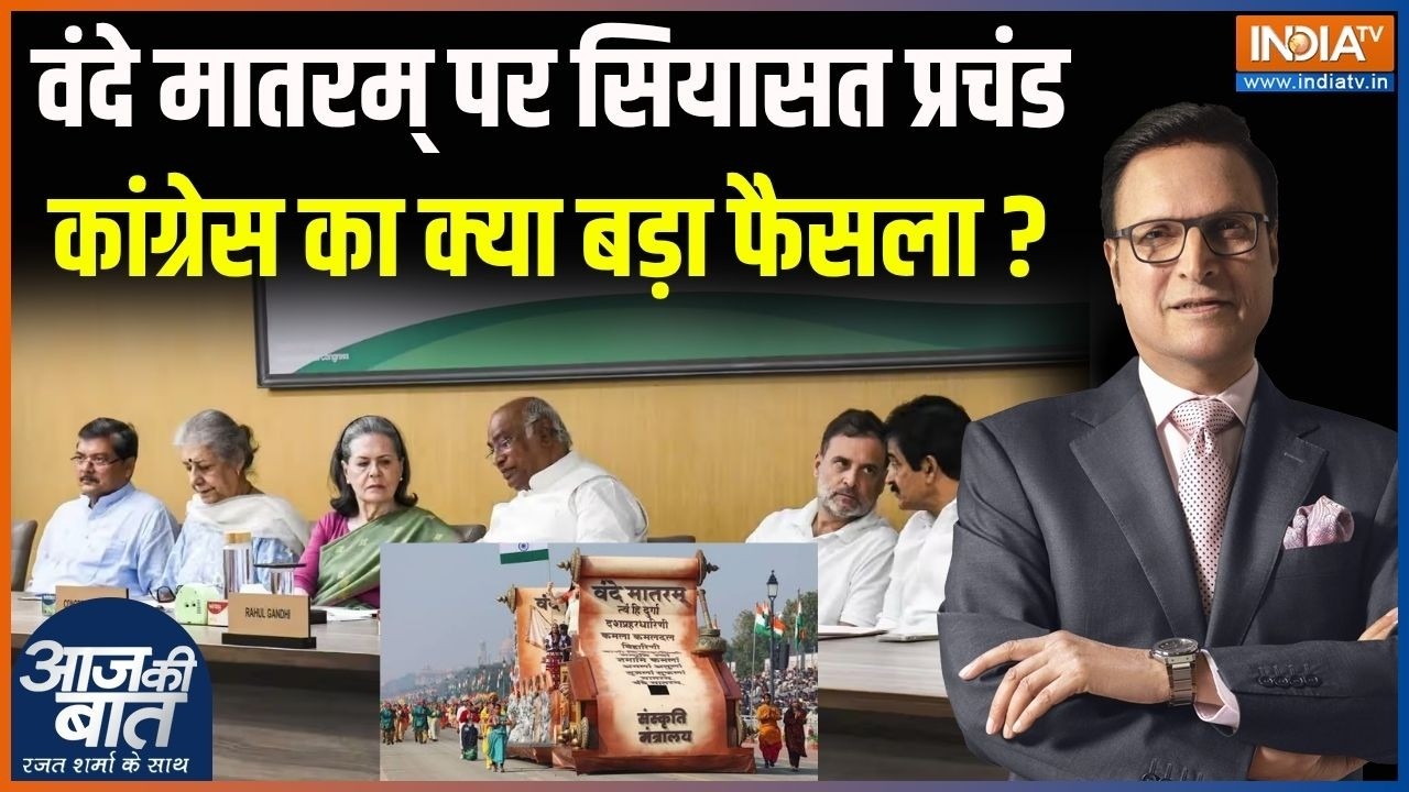 Congress Decision On Vande Mataram : वंदे मातरम् पर सियासत प्रचंड, कांग्रेस 