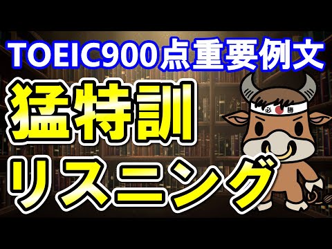 【英語を聴く】TOEIC900点の重要単語例文【聞き流しもできる】