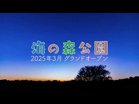 海の森公園PR動画