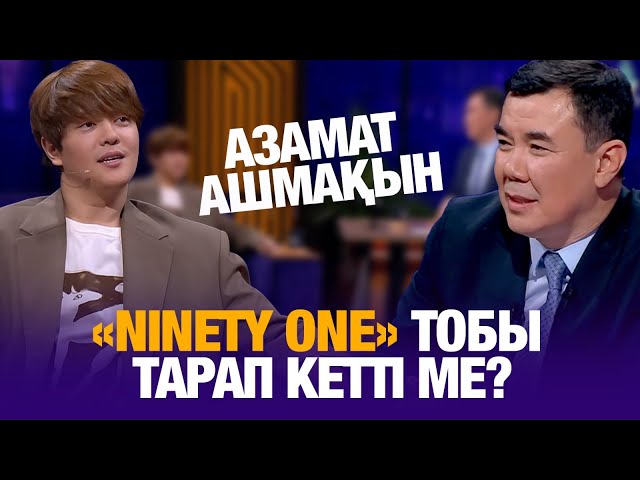 «Ninety Оne» тобы тарап кетті ме?